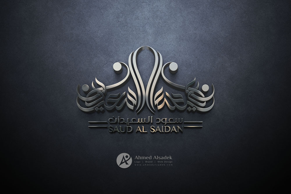 تصميم شعار سعود السعيدان في جدة السعودية 1