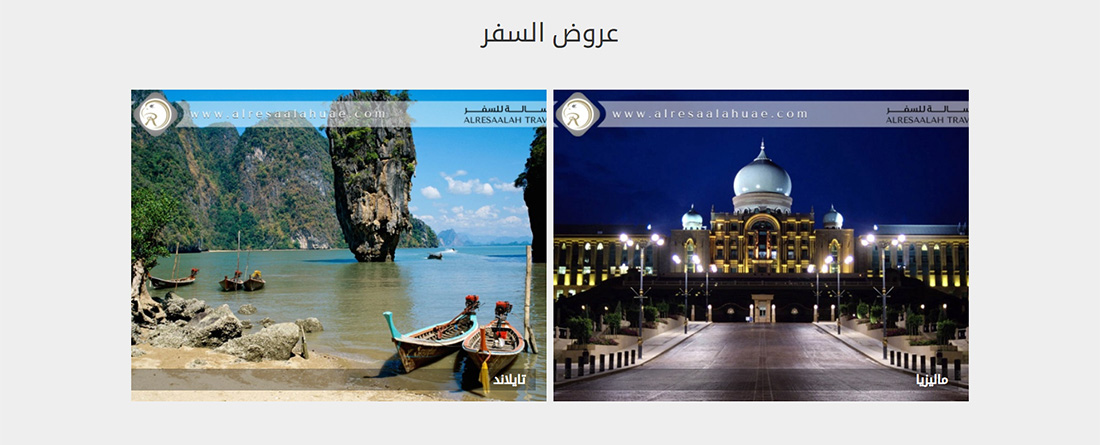 تصميم موقع الكتروني لشركة الرسالة للسفر والسياحة في الرياض السعودية
