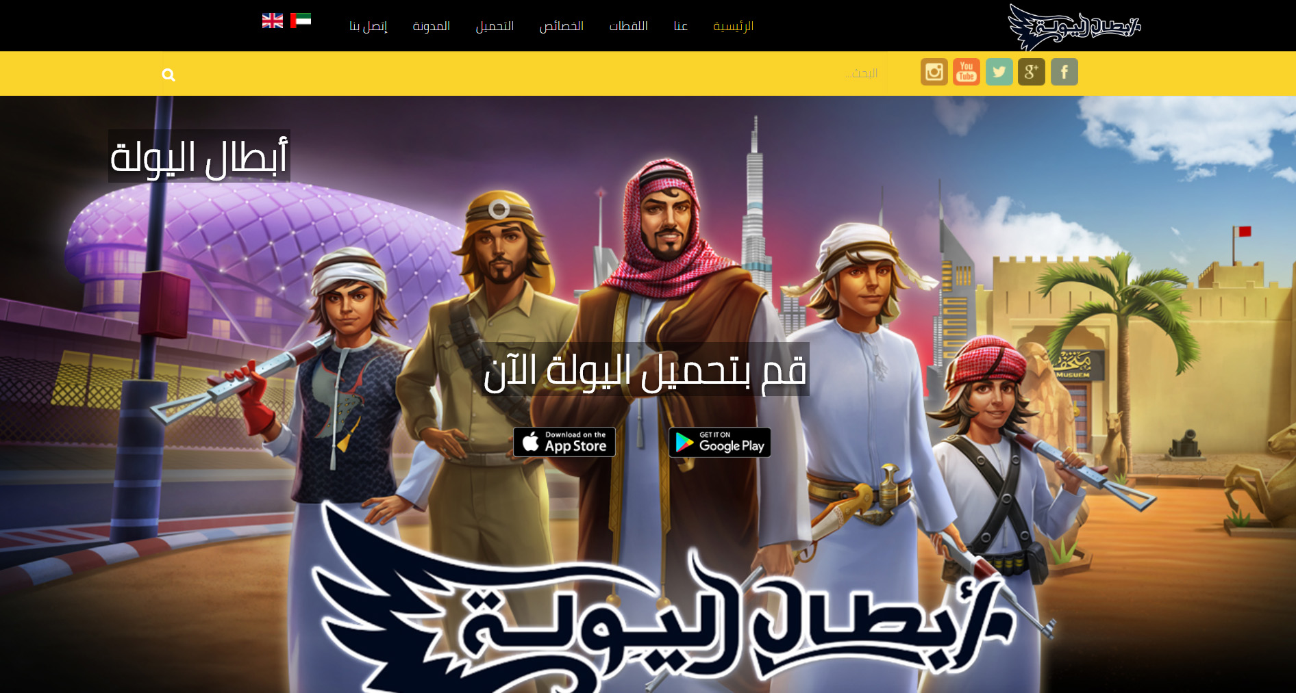تصميم موقع الكتروني خاص بلعبة أبطال اليولة فى الرياض السعودية