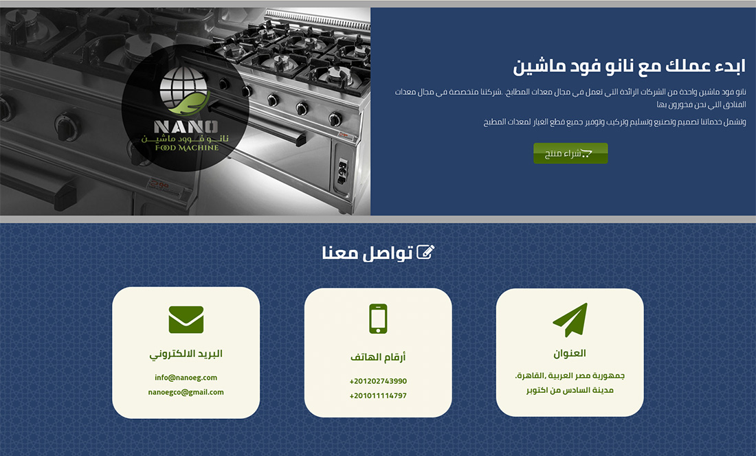 تصميم موقع الكتروني لشركة نانو فود ماشين للتجهيزات الفندقية فى مصر