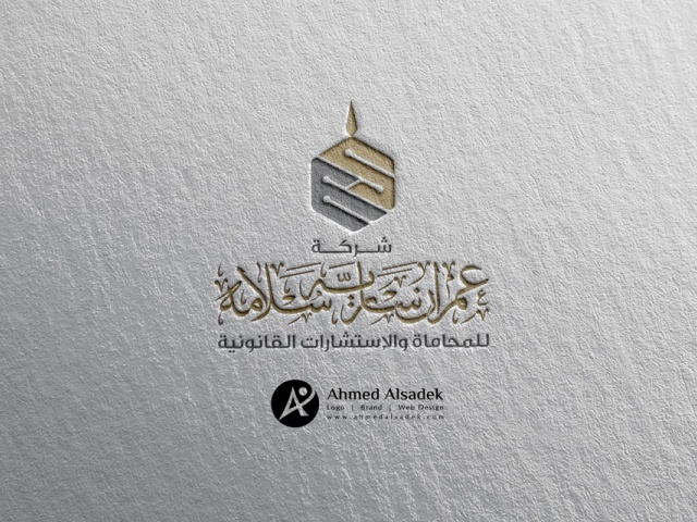 تصميم شعار شركة عمران سارية سلامة للمحاماه في الرياض - السعودية