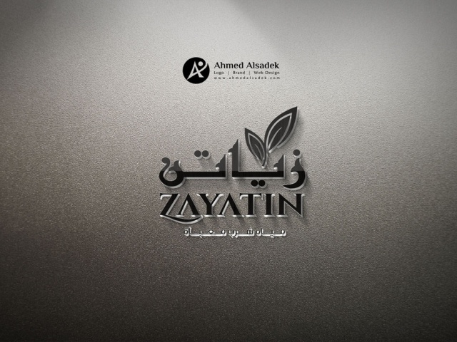 تصميم شعار شركة زياتن لمياه الشرب في الدمام - السعودية