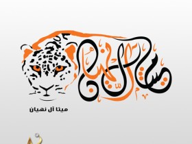 020تصميم-شعارات-بابوظبي-دبي-الامارات-خطاط-ابوظبي
