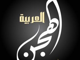 032تصميم-شعارات-بابوظبي-دبي-الامارات-خطاط-ابوظبي