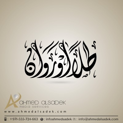 مصمم-شعارات-يالخط-العربي-ابوظبي-دبي-السعودية-الامارات-البحرين-قطر-العين-الشارقة-عجمان-الكويت