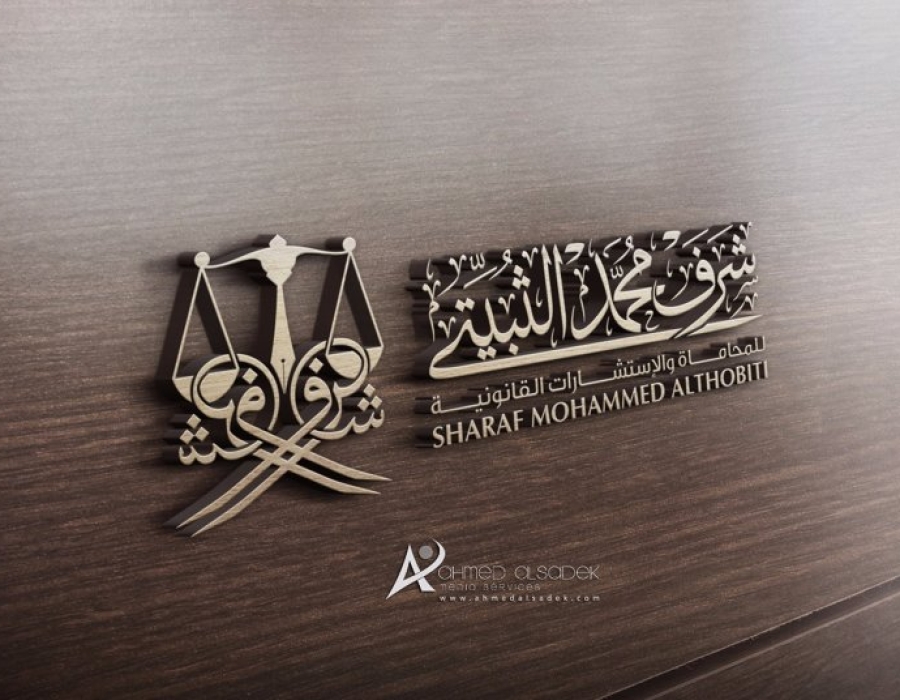 تصميم هوية مكتب شرف الثبيتي للمحاماة والاستشارات القانونية السعودية