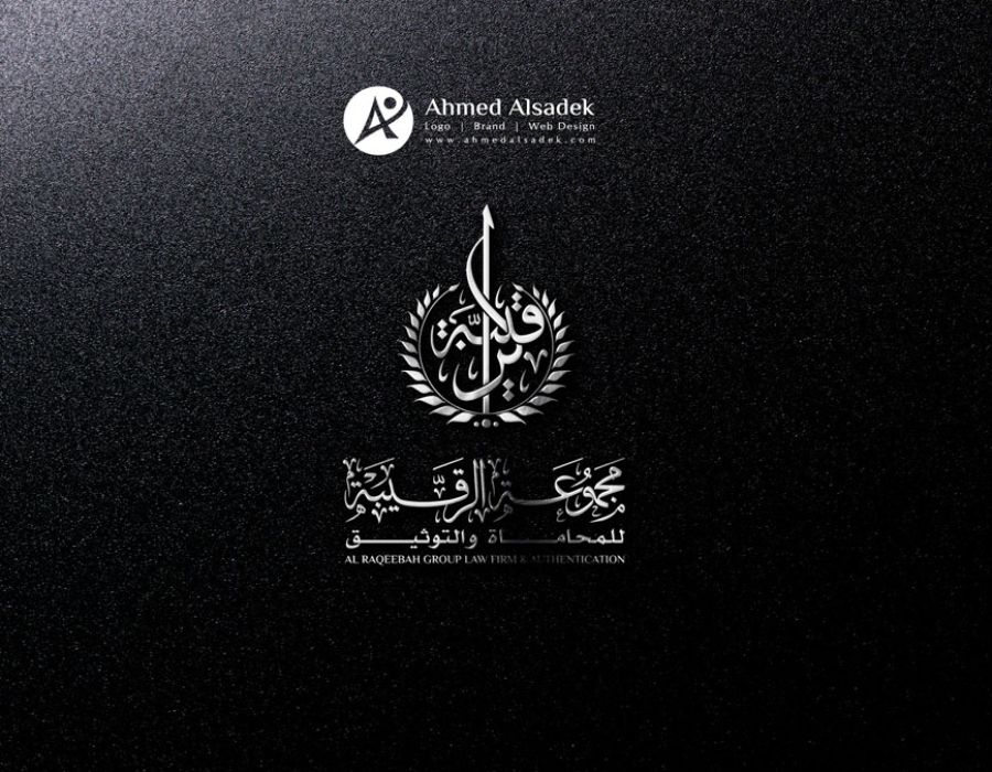 تصميم شعار مكتب محاماة الرقيبة فى الرياض السعودية