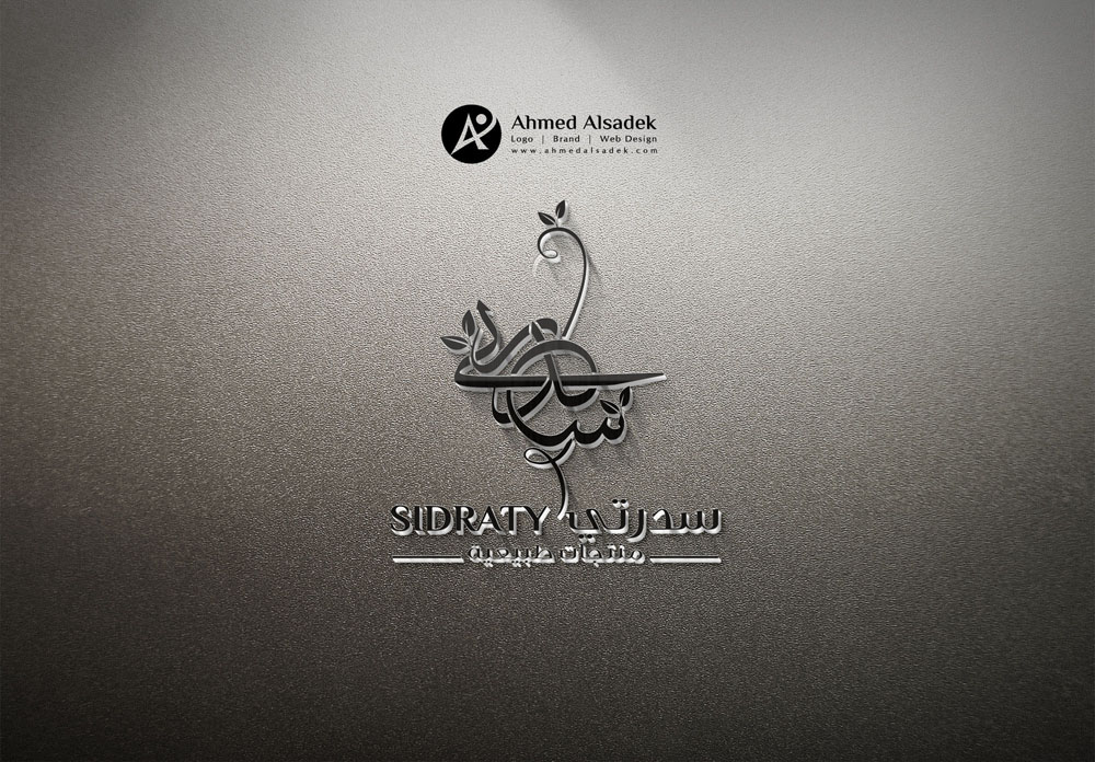  تصميم شعار شركة سدرتي للمنتجات الطبيعية في السعودية 2