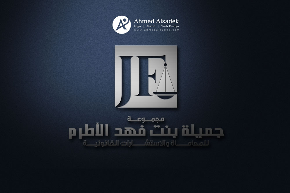 تصميم شعار المحامية جميلة بنت فهد 8