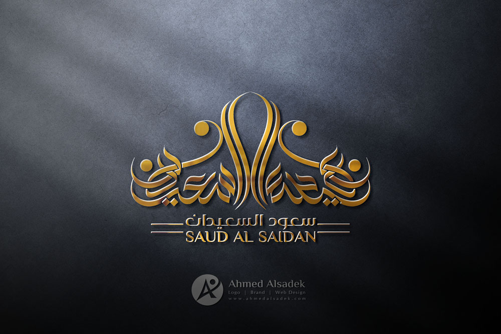 تصميم شعار سعود السعيدان في جدة السعودية 2