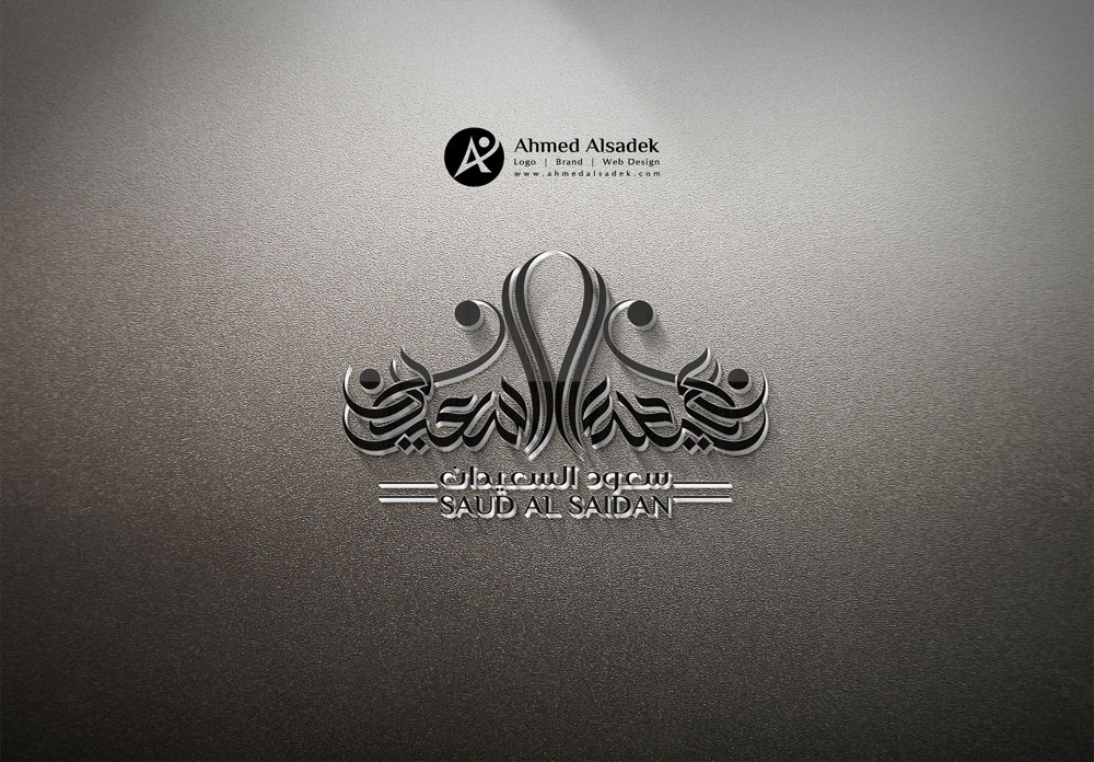 تصميم شعار سعود السعيدان في جدة السعودية 4