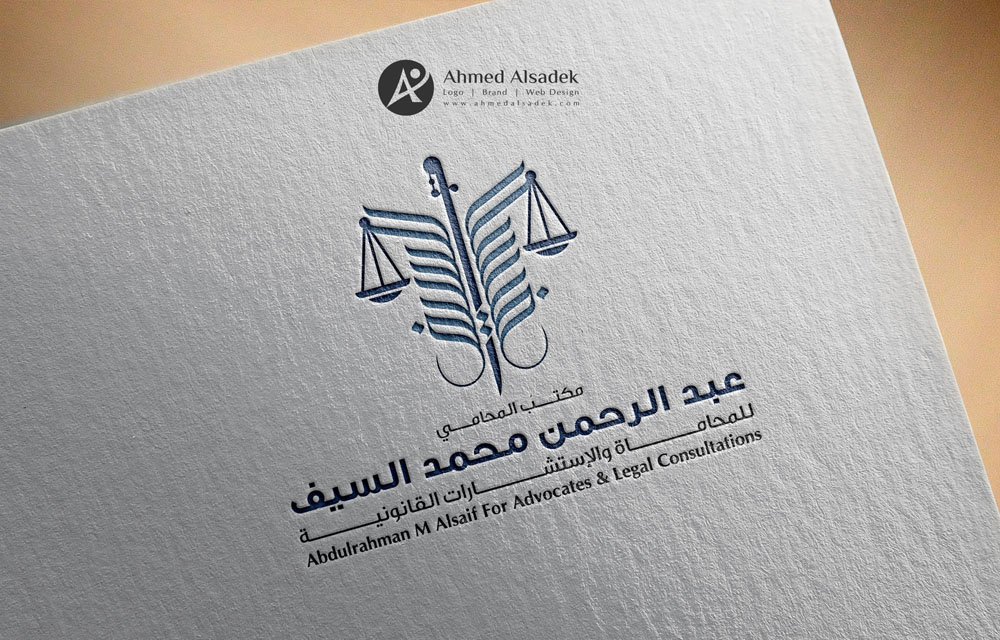 تصميم شعار مكتب المحامي عبد الرحمن السيف فى السعودية 1