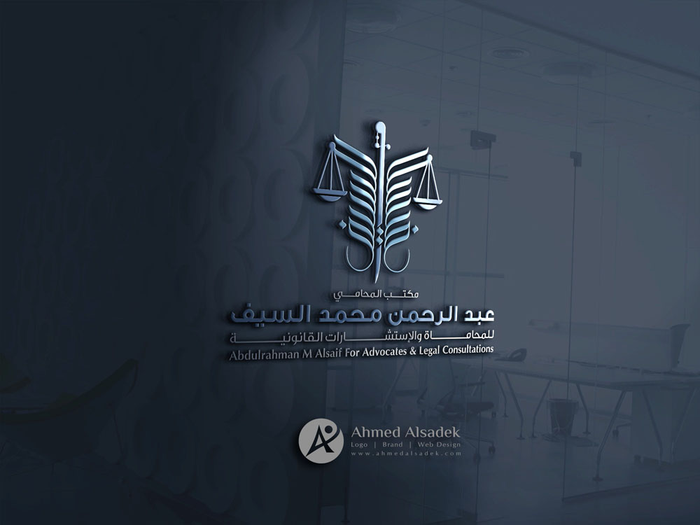 تصميم شعار مكتب المحامي عبد الرحمن السيف فى السعودية 2