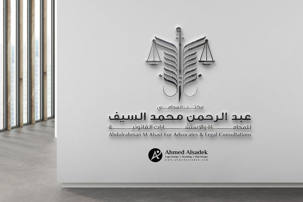تصميم شعار مكتب المحامي عبد الرحمن السيف فى السعودية