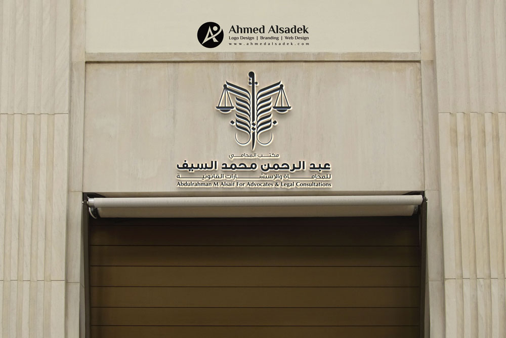 تصميم شعار مكتب المحامي عبد الرحمن السيف فى السعودية 7