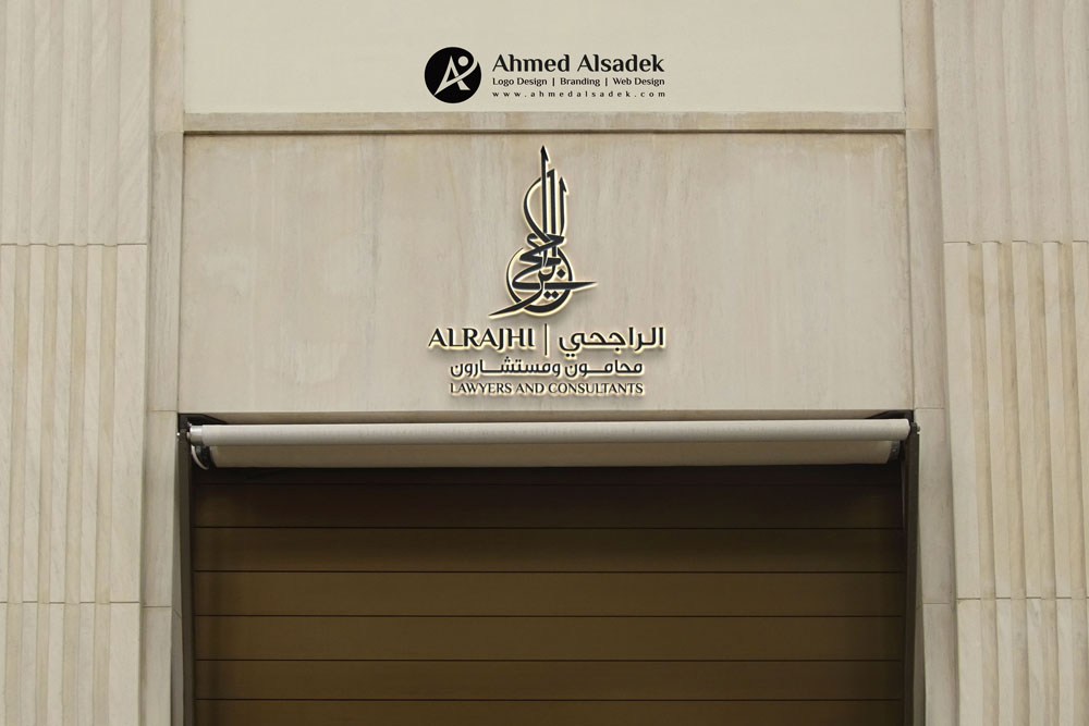 تصميم شعار مكتب الراجحي للمحاماة فى السعودية 5