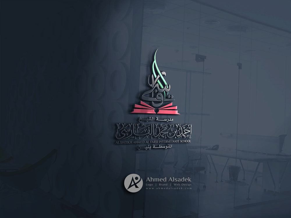 تصميم شعار مدرسة الشيخ أحمد بن محمد الفارسىي الرياض السعوديه 3