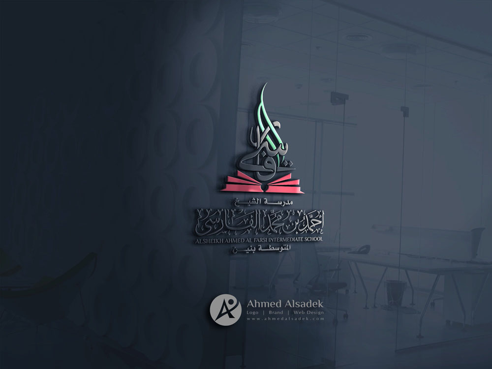 تصميم شعار مدرسة الشيخ أحمد بن محمد الفارسىي الرياض - السعوديه