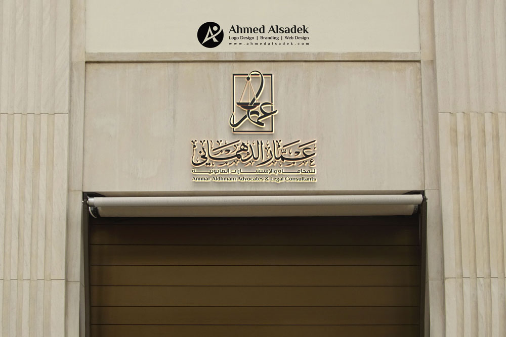 تصميم شعار مكتب المحامي عمار الدهماني في الإمارات 7