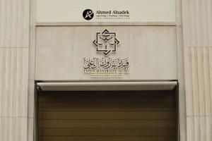 تصميم شعار مكتب المحامي فهد ال علي في الإمارات