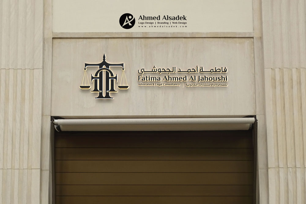 تصميم شعار مكتب المحامية فاطمة الجحوشي في السعودية 5