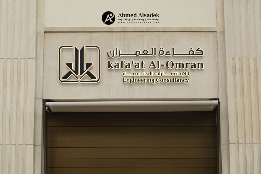 تصميم شعار شركة كفاءة العمران للاستشارات الهندسية فى السعودية 1
