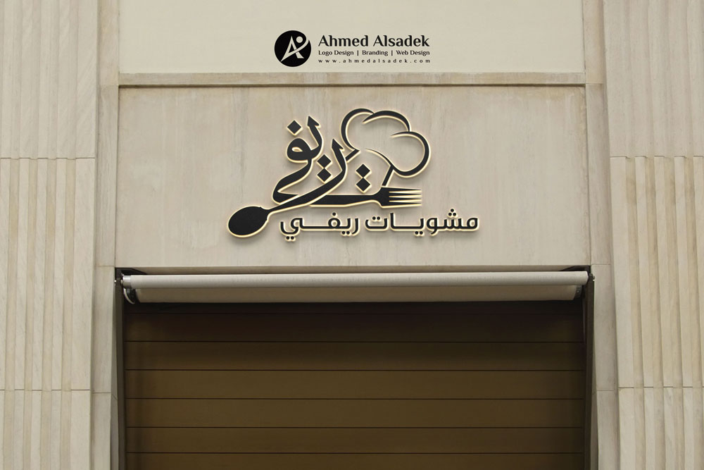تصميم شعار مطعم مشويات ريفي في الرياض السعوديه 2