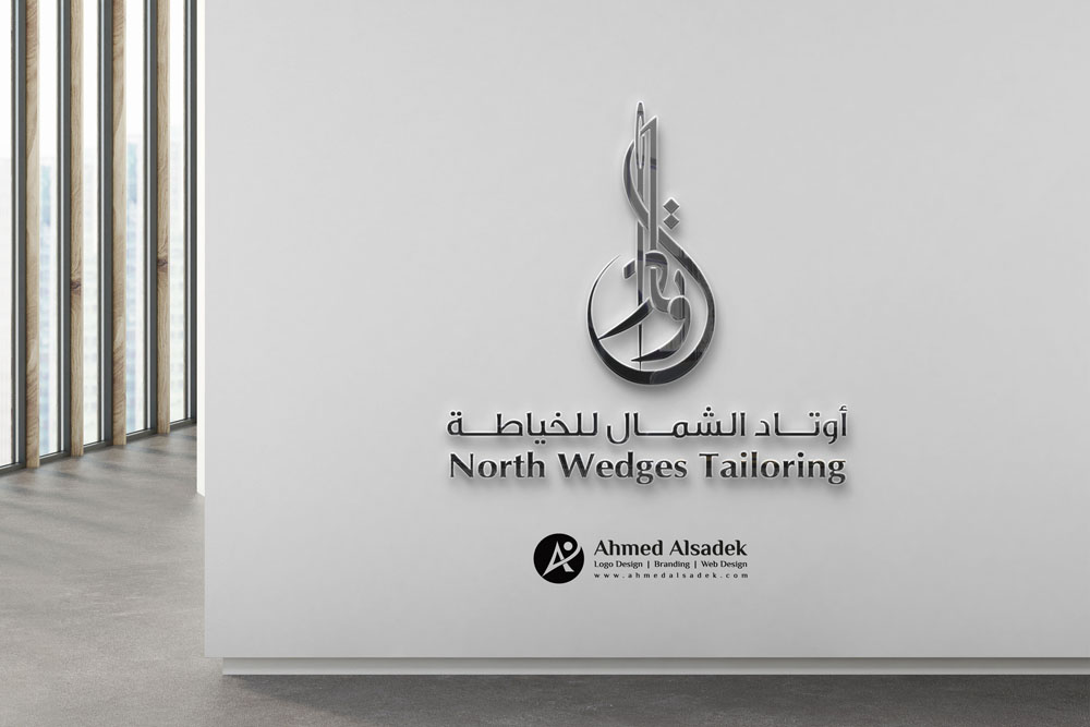 تصميم شعار أوتاد الشمال للخياطة في السعودية 3