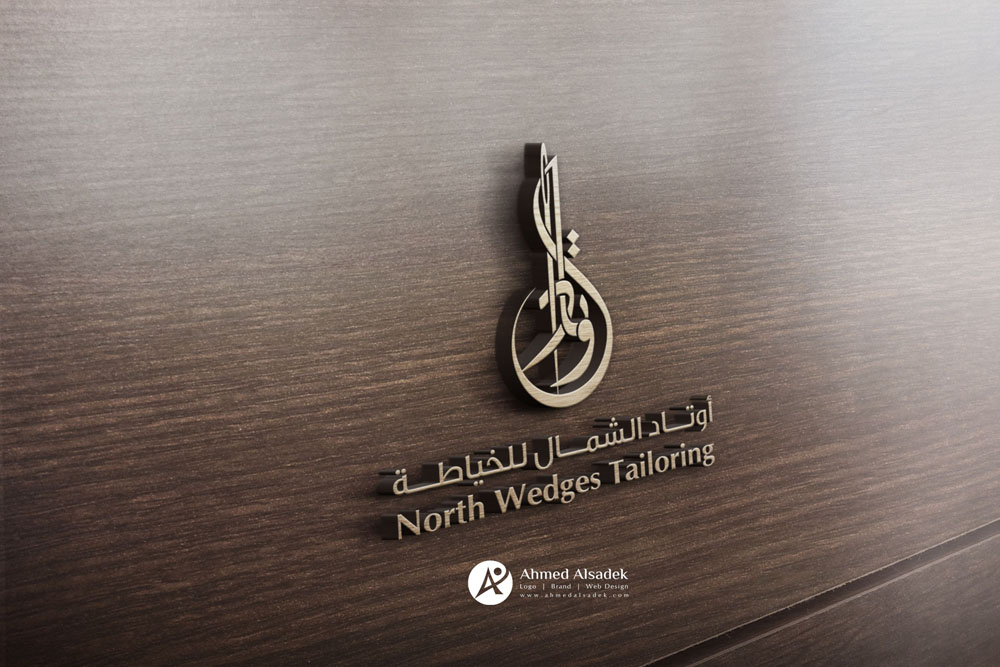 تصميم شعار أوتاد الشمال للخياطة في السعودية 5