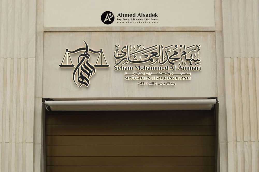 تصميم شعار المحامية سهام العماري في السعودية 7