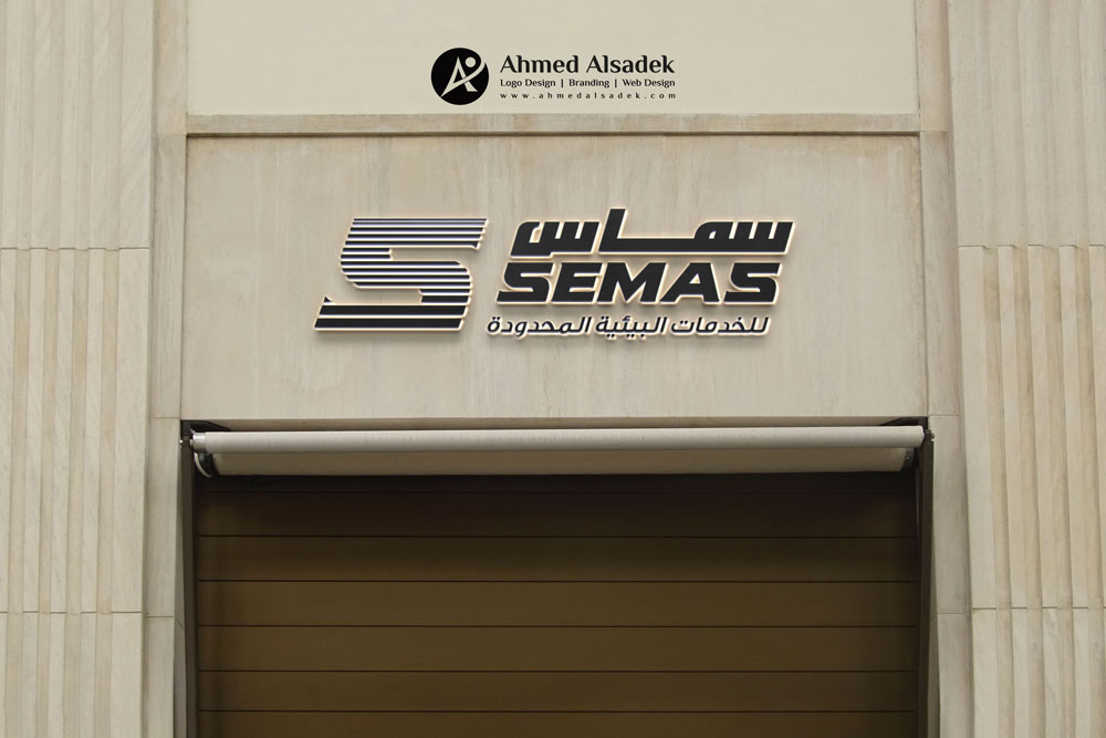 تصميم شعار شركة سماس لخدمات البيئة في الرياض السعودية 7