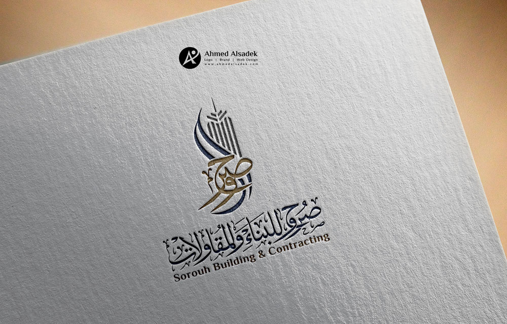 تصميم شعار شركة صروح للمقاولات في العراق 8