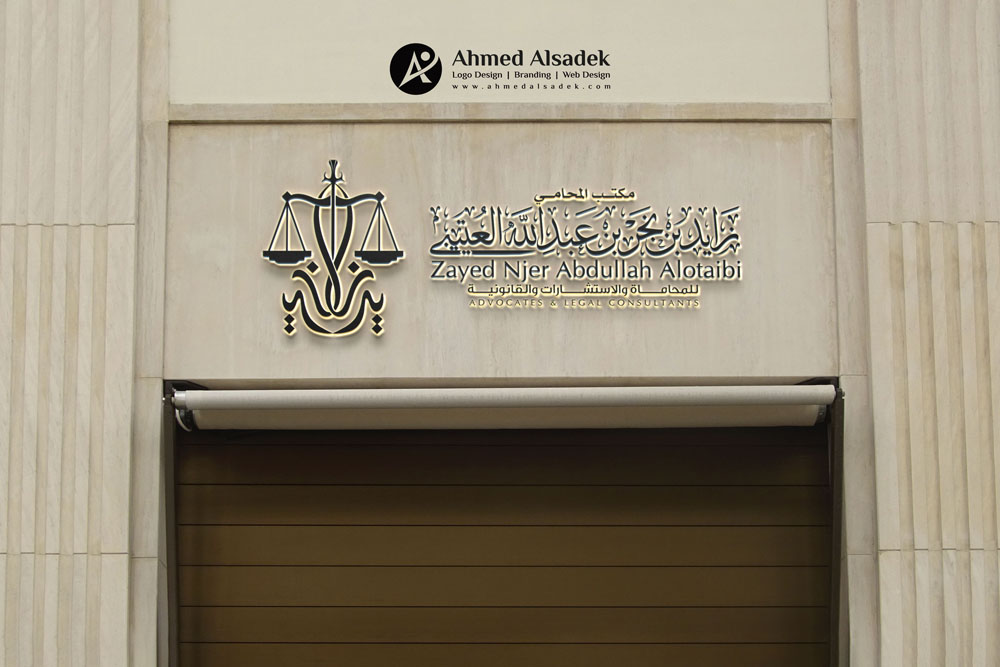 تصميم شعار المحامي زايد العتيبي في الرياض السعودية 5