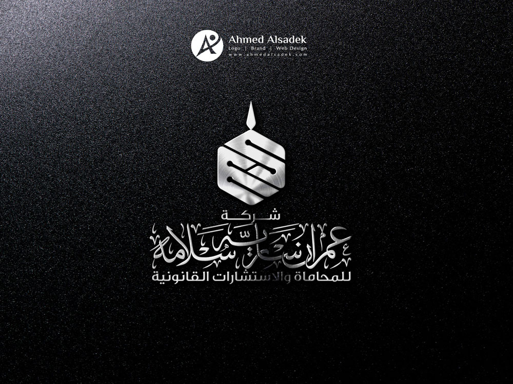 تصميم شعار المحامي عمران ساريه سلامه الرياض السعودية 7
