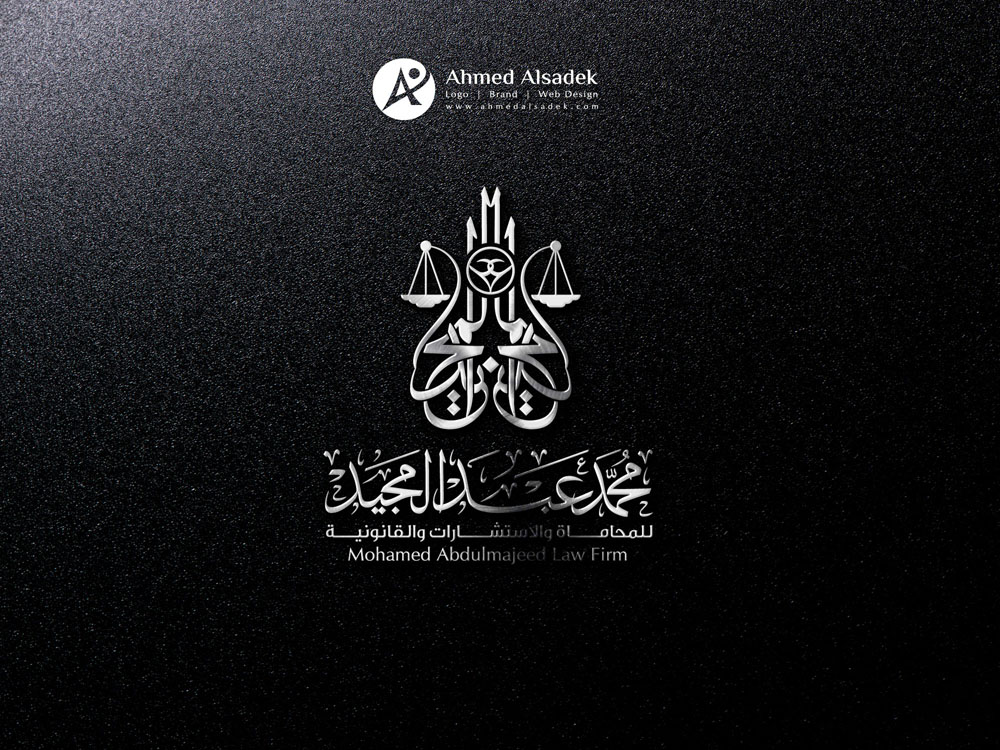 تصميم شعار المحامي محمد عبد المجيد جدة السعودية 7