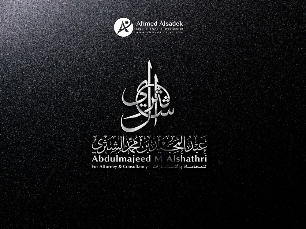 تصميم شعار المحامي عبد المجيد الشثري مكة السعودية 7