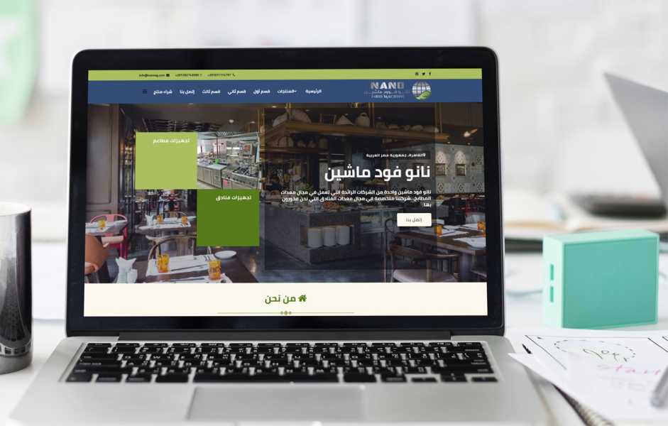 تصميم موقع الكتروني لشركة نانو فود ماشين للتجهيزات الفندقية