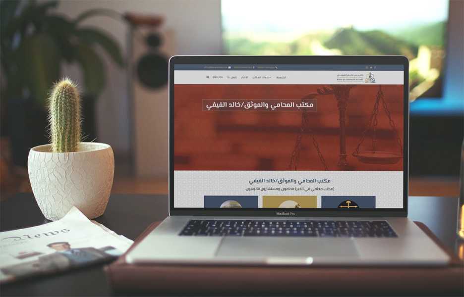 تصميم موقع المحامي خالد الفيفي 1
