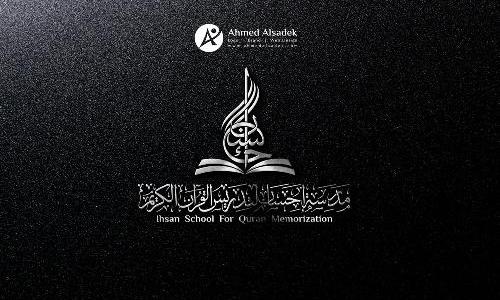 تصميم شعار مدرسة احسان لتدريس القرأن الكريم في الرياض -…