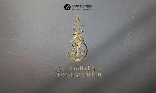 تصميم شعار نوال الشهري في الرياض - آلسعوديه