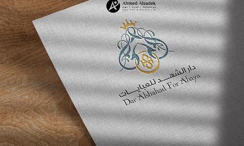 تصميم شعار شركة دار الشهد للعبايات في السعودية - الرياض